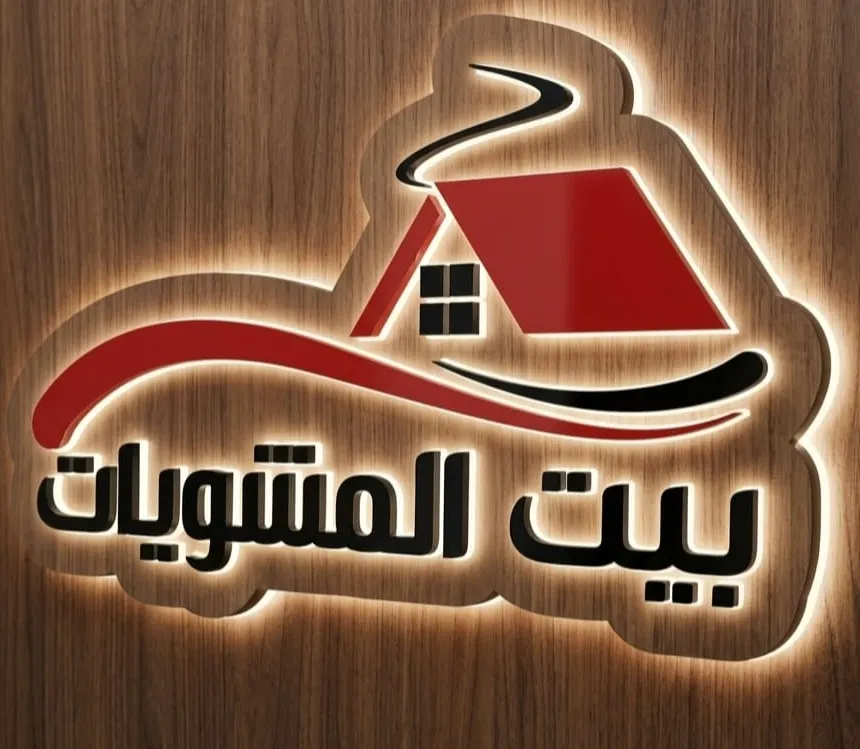 بيت المشويات