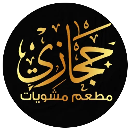 مشويات حجازي