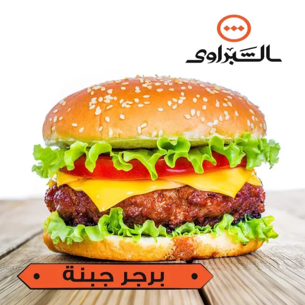 س برجر جبنة شيدر أو بيض