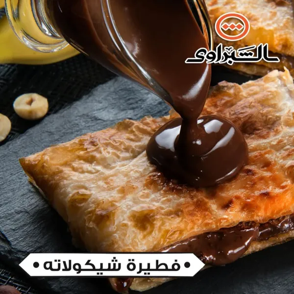 فطيرة شكولاته